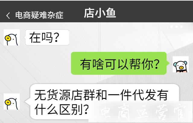 無貨源店群和一件代發(fā)有什么區(qū)別?哪個(gè)適合新手?